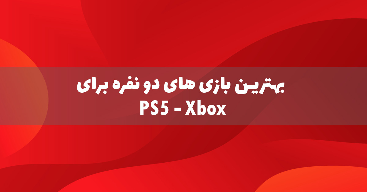 بهترین بازی‌ های دو نفره برای PS5 و Xbox