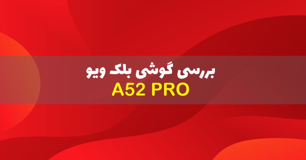 بررسی گوشی بلک ویو A52 Pro