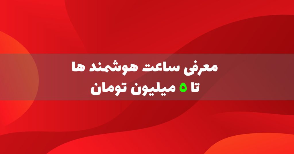 بهترین ساعت های هوشمند تا 5 میلیون تومان