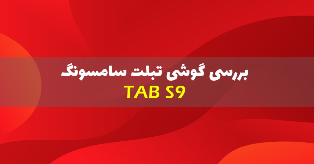 بررسی تبلت گلکسی S9