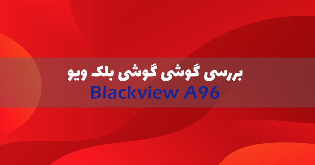 بررسی گوشی بلک ویو A96