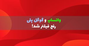 واتساپ و گوگل پلی رفع فیلتر شدند