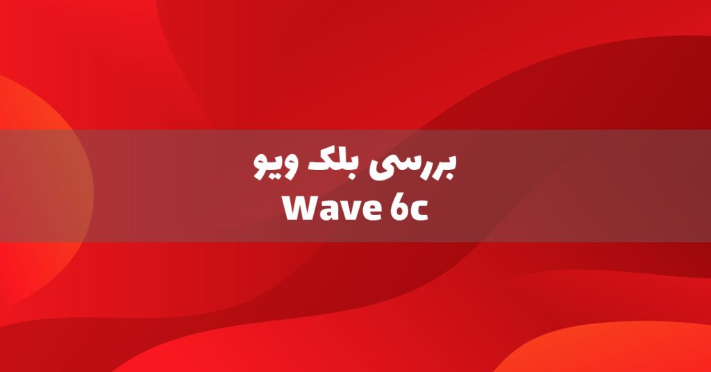 بررسی گوشی بلک ویو Wave 6C