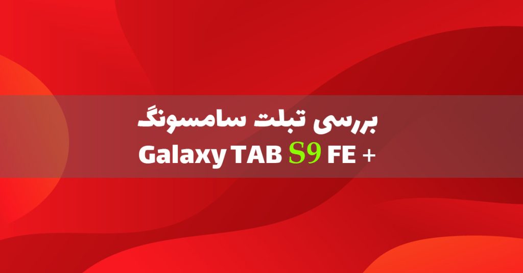 بررسی گلکسی تب S9 FE پلاس