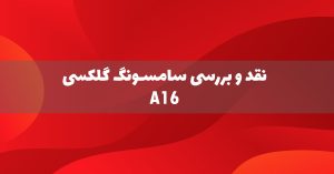 نقد و بررسی سامسونگ گلکسی A16