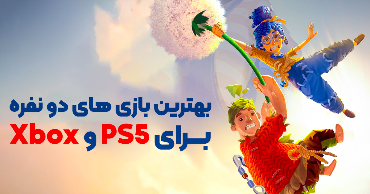 بهترین بازی های دو نفره برای PS5 و Xbox
