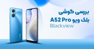 بررسی گوشی بلک ویو A52 Pro