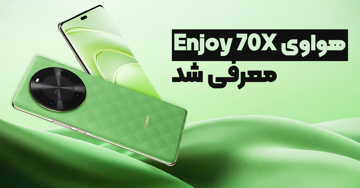 هواوی Enjoy 70X معرفی شد