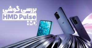 بررسی گوشی HMD Pulse