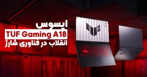 ایسوس TUF Gaming A18 معرفی شد