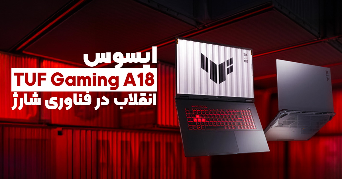 ایسوس TUF Gaming A18 معرفی شد