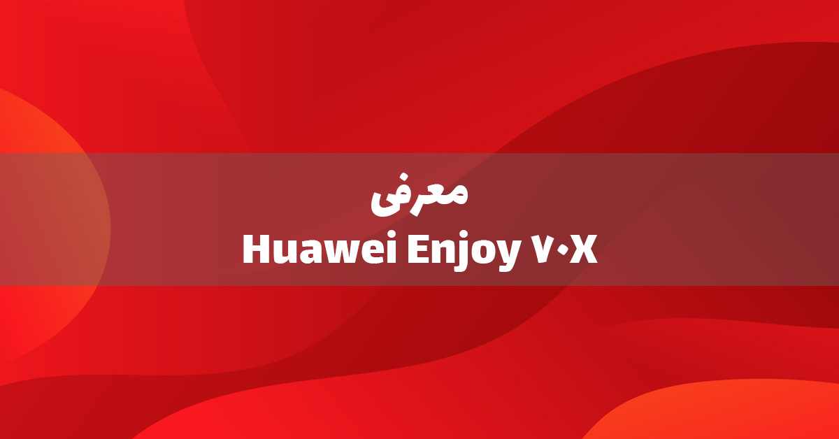 هواوی Enjoy 70X معرفی شد