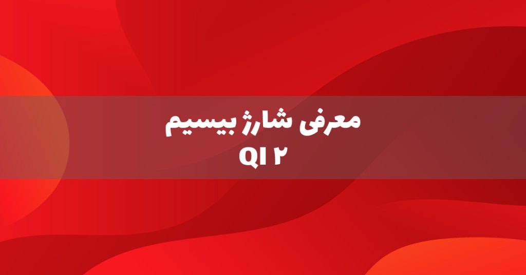 معرفی شارژ بی‌سیم Qi2