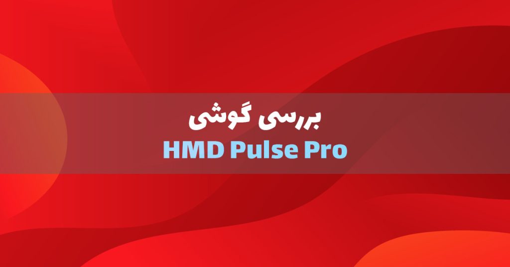 بررسی گوشی HMD Pulse Pro