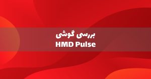 بررسی گوشی HMD Pulse