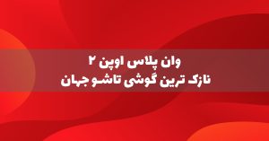 وان پلاس اوپن ۲، نازک ترین گوشی تاشو جهان