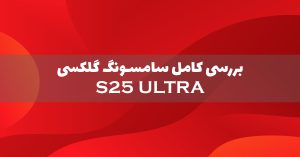 بررسی کامل گلکسی S25 اولترا سامسونگ