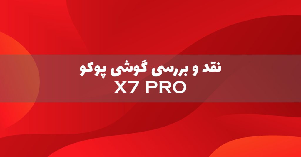 نقد و بررسی گوشی پوکو X7 پرو