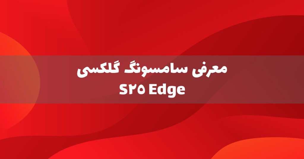 معرفی سامسونگ گلکسی S25 Edge