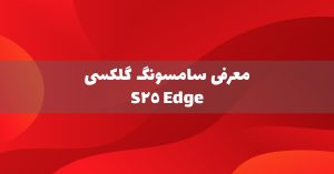 معرفی سامسونگ گلکسی S25 Edge