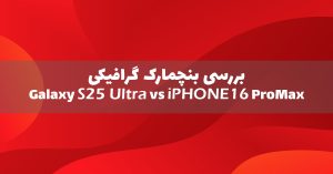 گلکسی S25 Ultra در بنچمارک iPHONE 16 Pro Max را شکست داد