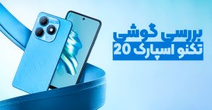 بررسی گوشی تکنو اسپارک 20