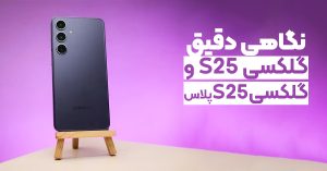 نگاهی دقیق به گلکسی S25 و گلکسی S25 پلاس