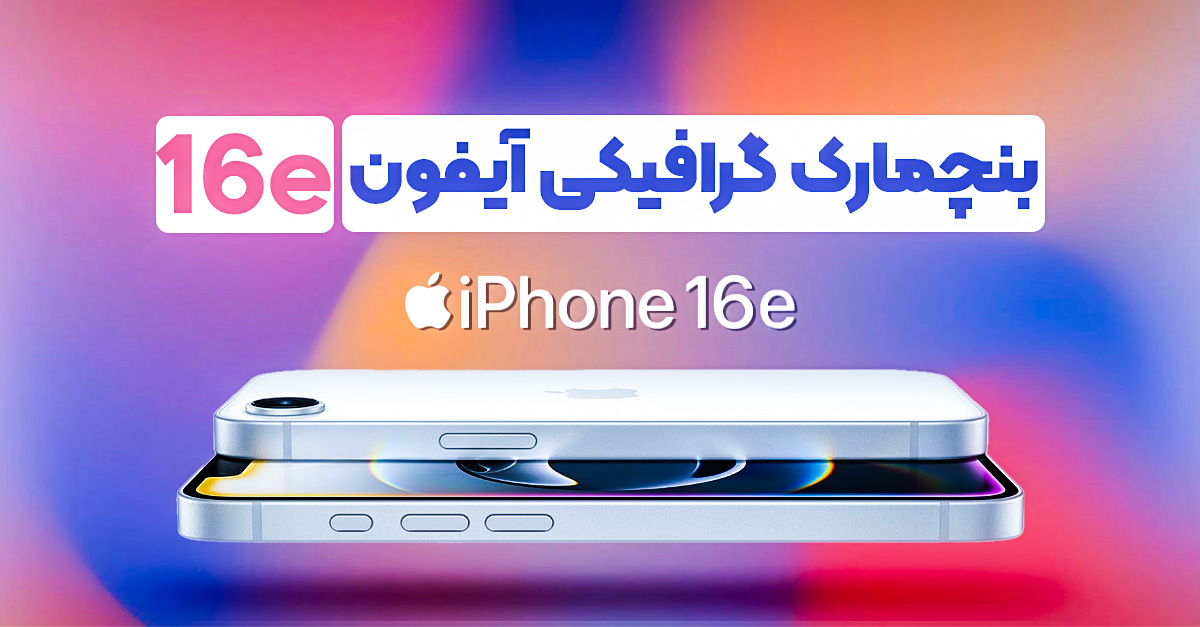 بنچمارک گرافیکی آیفون 16e