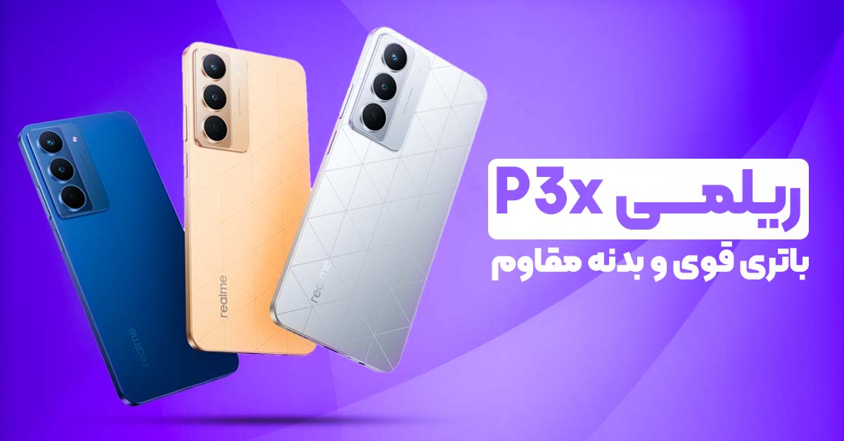 ریلمی P3x: باتری قوی و بدنه مقاوم