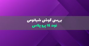 بررسی شیائومی نوت 14 پرو پلاس