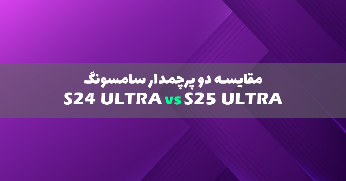 مقایسه S24 Ultra با S25 Ultra