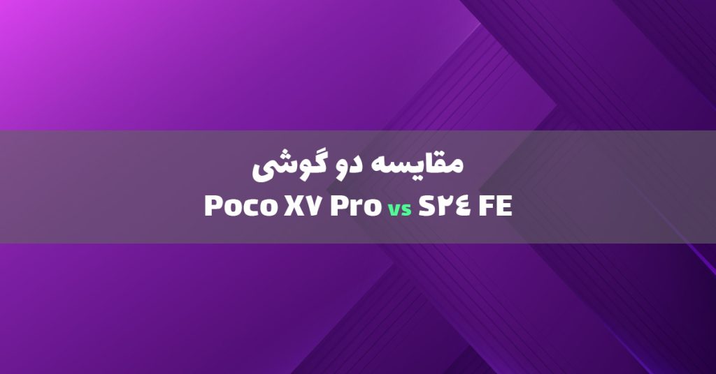 مقایسه پوکو X7 Pro با S24 fe