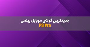 ریلمی P3 Pro معرفی شد