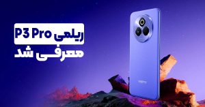 ریلمی P3 Pro معرفی شد