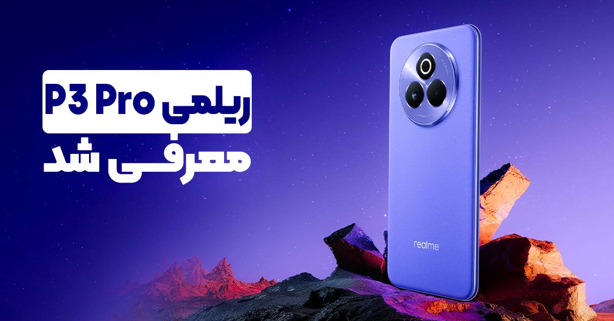 ریلمی P3 Pro معرفی شد