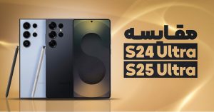 مقایسه S24 Ultra با S25 Ultra