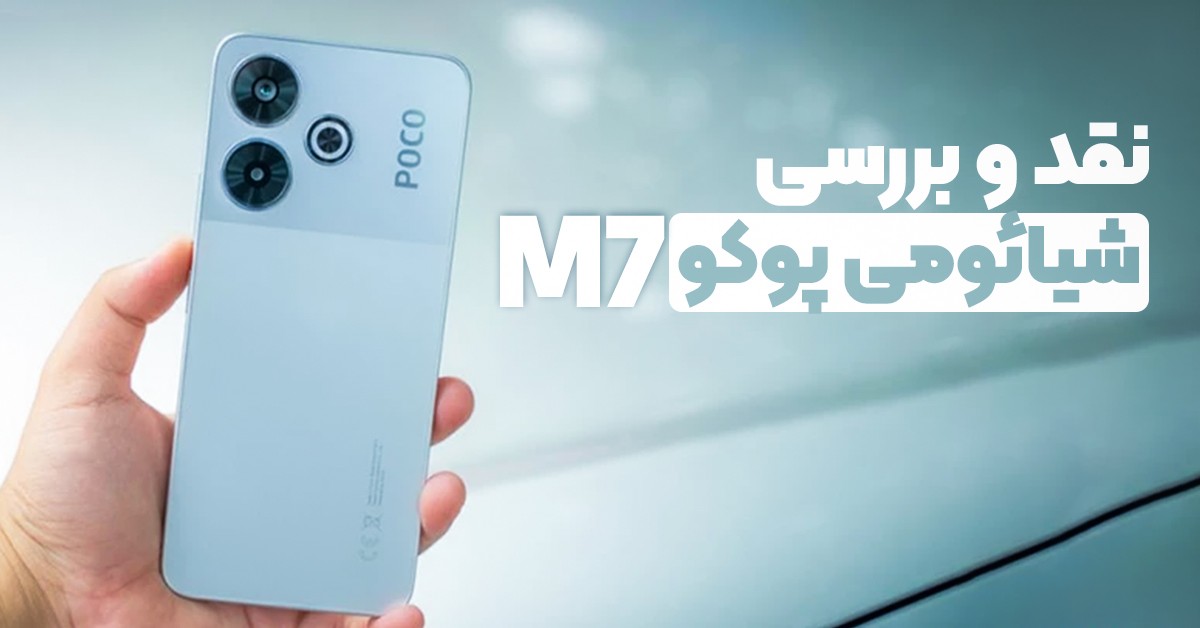 نقد و بررسی شیائومی پوکو M7