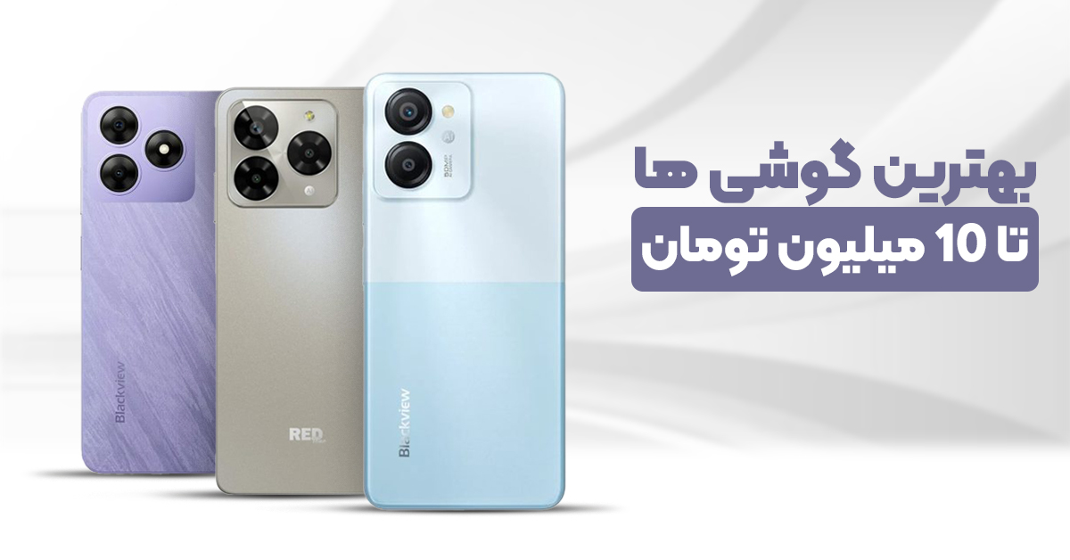 بهترین گوشی ها تا 10 میلیون تومان