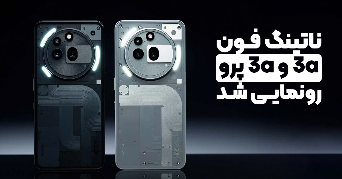 ناتینگ فون 3a و 3a پرو رونمایی شد