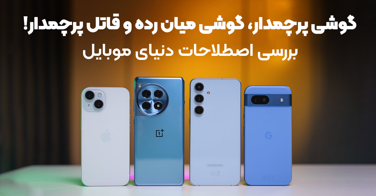 گوشی پرچمدار، گوشی میان رده و قاتل پرچمدار! بررسی اصطلاحات دنیای موبایل