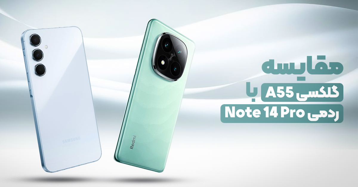 مقایسه گلکسی A55 با ردمی Note 14 Pro