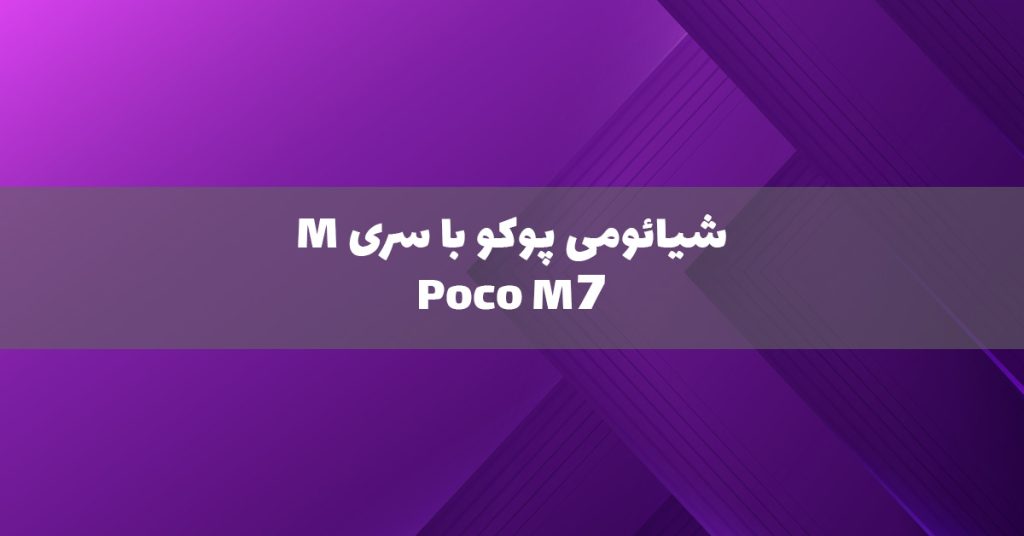 نقد و بررسی شیائومی پوکو M7