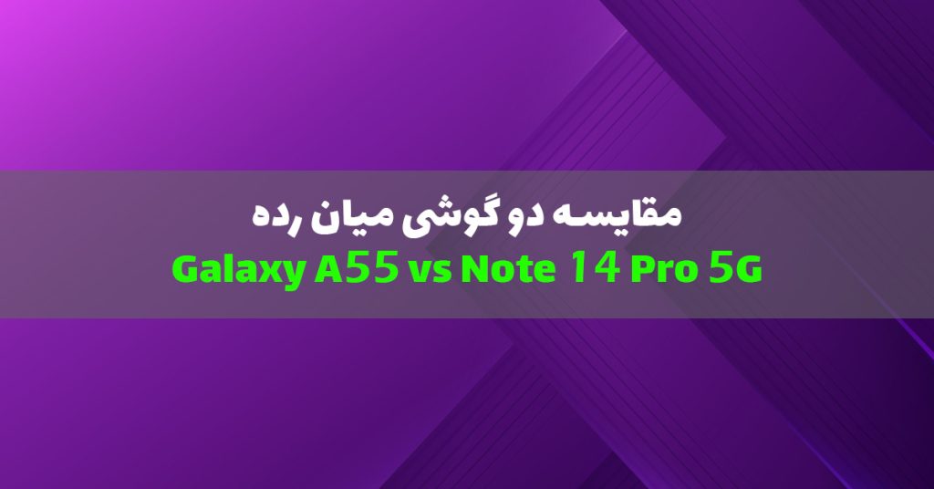 مقایسه گلکسی A55 با ردمی Note 14 Pro