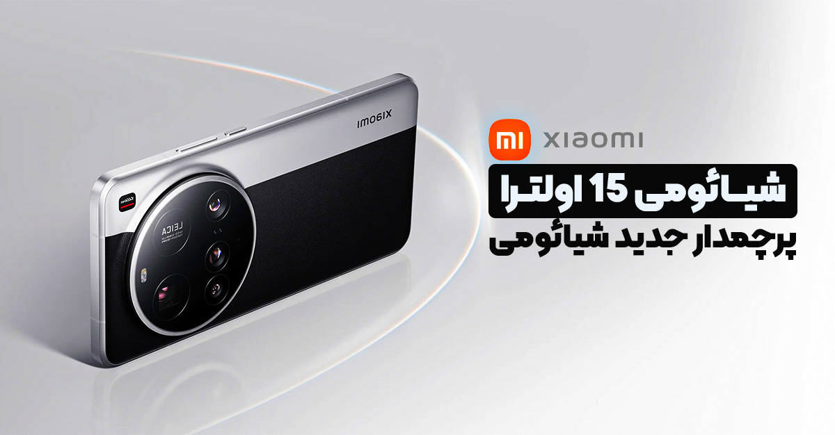 شیائومی 15 اولترا