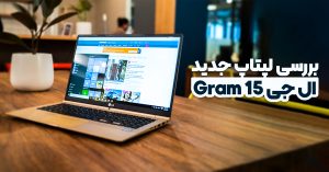 بررسی لپتاپ جدید ال جی Gram 15