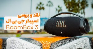 نقد و بررسی اسپیکر جی بی ال BoomBox 3