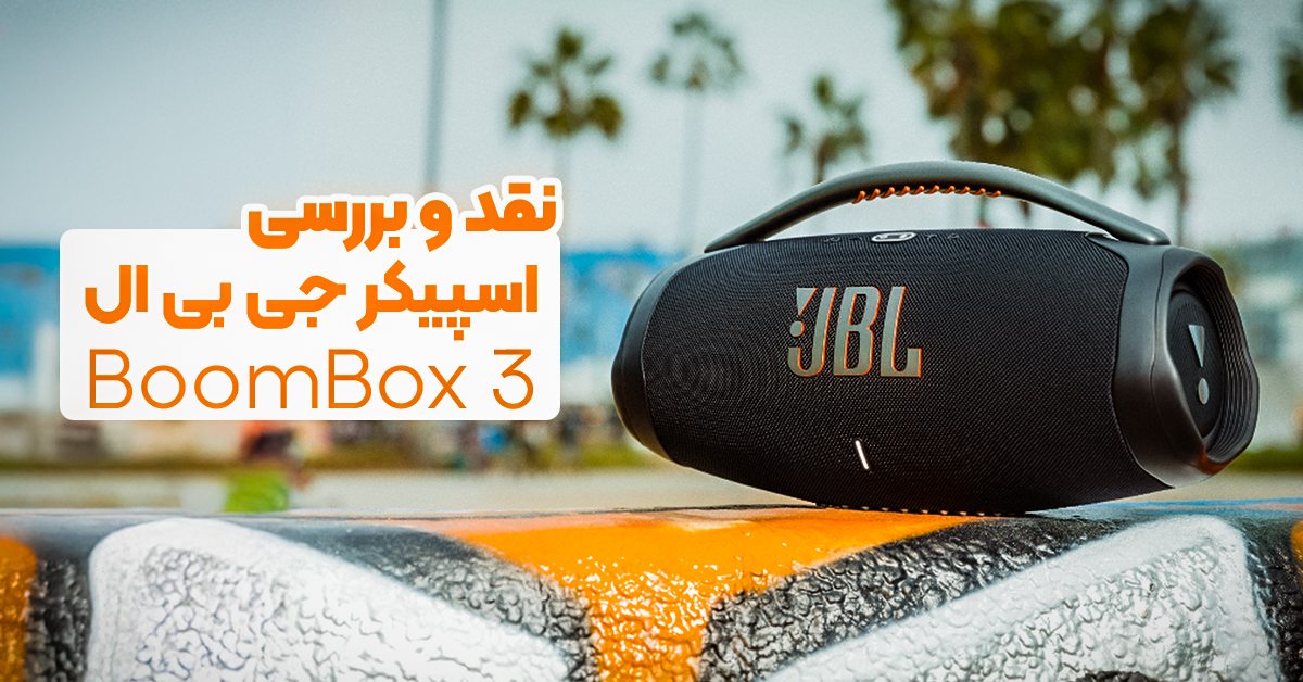 نقد و بررسی اسپیکر جی بی ال BoomBox 3