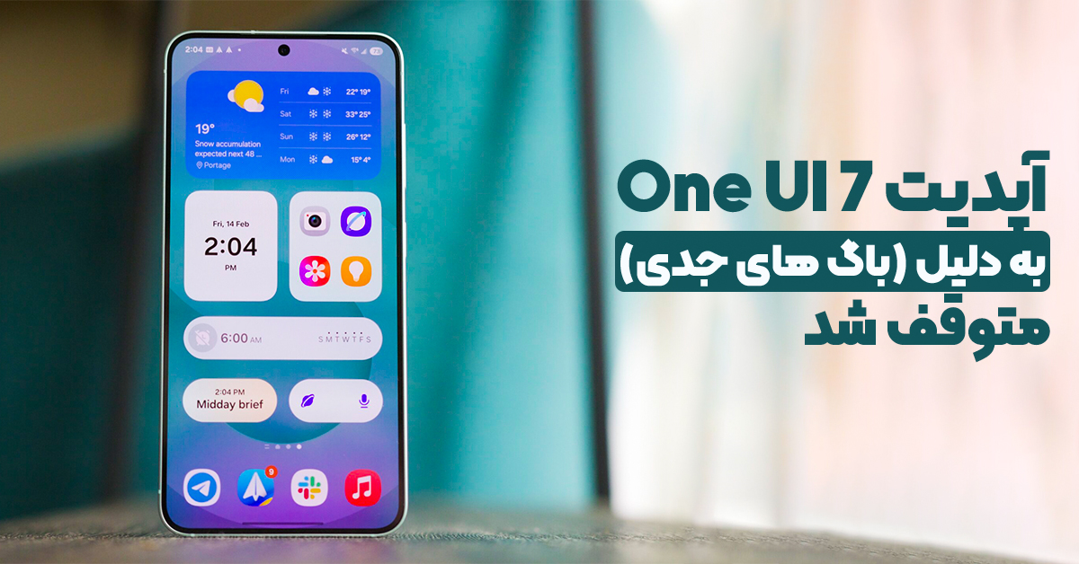 آپدیت One UI 7 به دلیل (باگ های جدی) متوقف شد