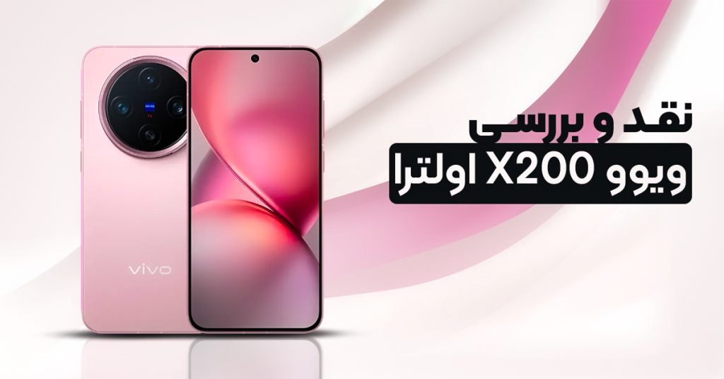نقد و بررسی ویوو X200 اولترا