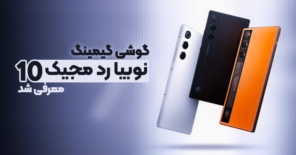 گوشی گیمینگ نوبیا رد مجیک 10 ایر معرفی شد